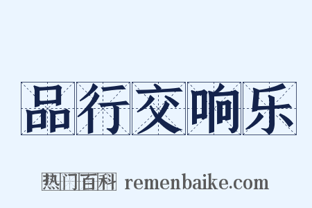 品行交响乐是什么意思的图片